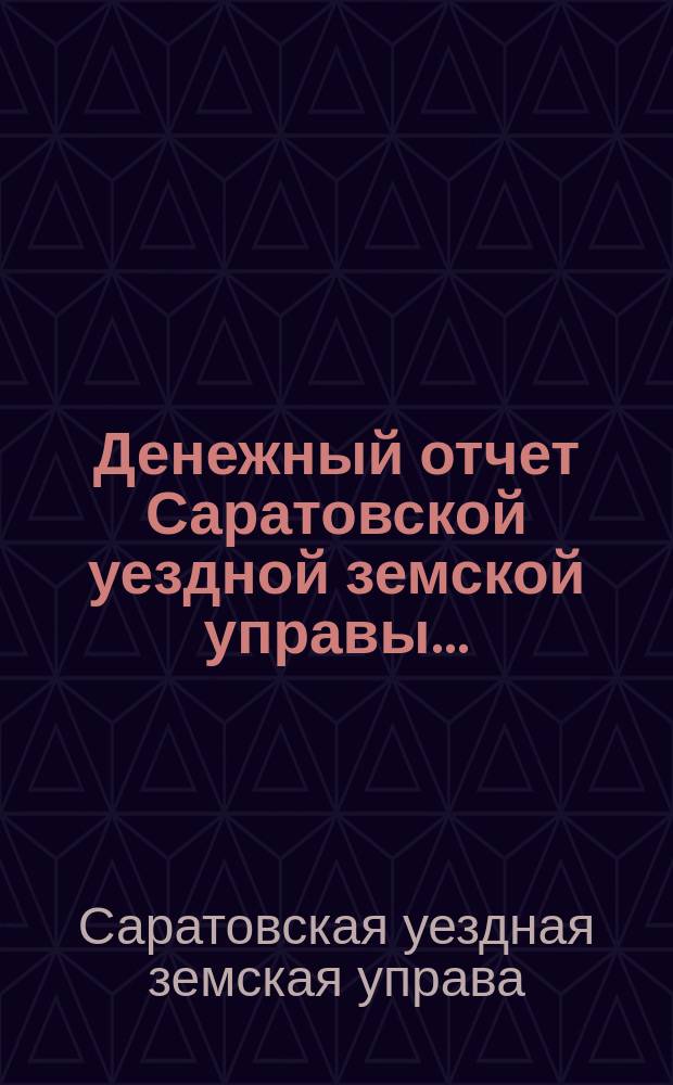 Денежный отчет Саратовской уездной земской управы...