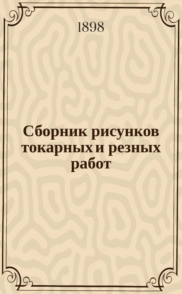 Сборник рисунков токарных и резных работ : Вып. 1-3. Вып. 3