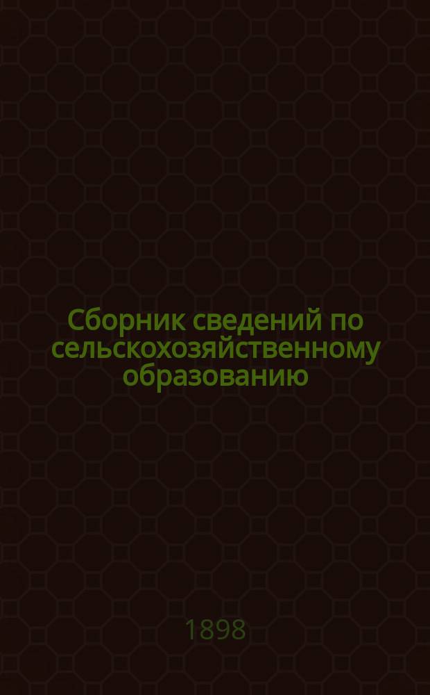 Сборник сведений по сельскохозяйственному образованию : Вып. 1-. Вып. 1 : Женское образование