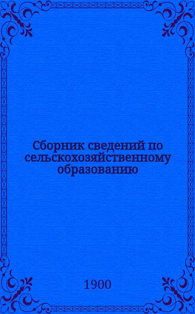 Сборник сведений по сельскохозяйственному образованию : Вып. 1-. Вып. 3 : Постановления по сельскохозяйственным учебным заведениям за время 1836-1899 гг.