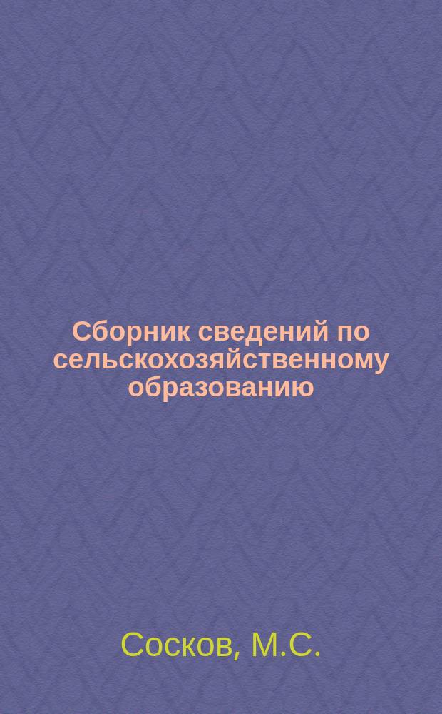 Сборник сведений по сельскохозяйственному образованию : Вып. 1-. Вып. 6 : Версальская школа садоводства