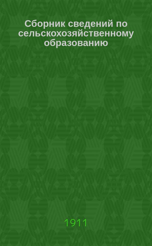 Сборник сведений по сельскохозяйственному образованию : Вып. 1-. Вып. 16 : Сельскохозяйственные учебные заведения в 1910 году