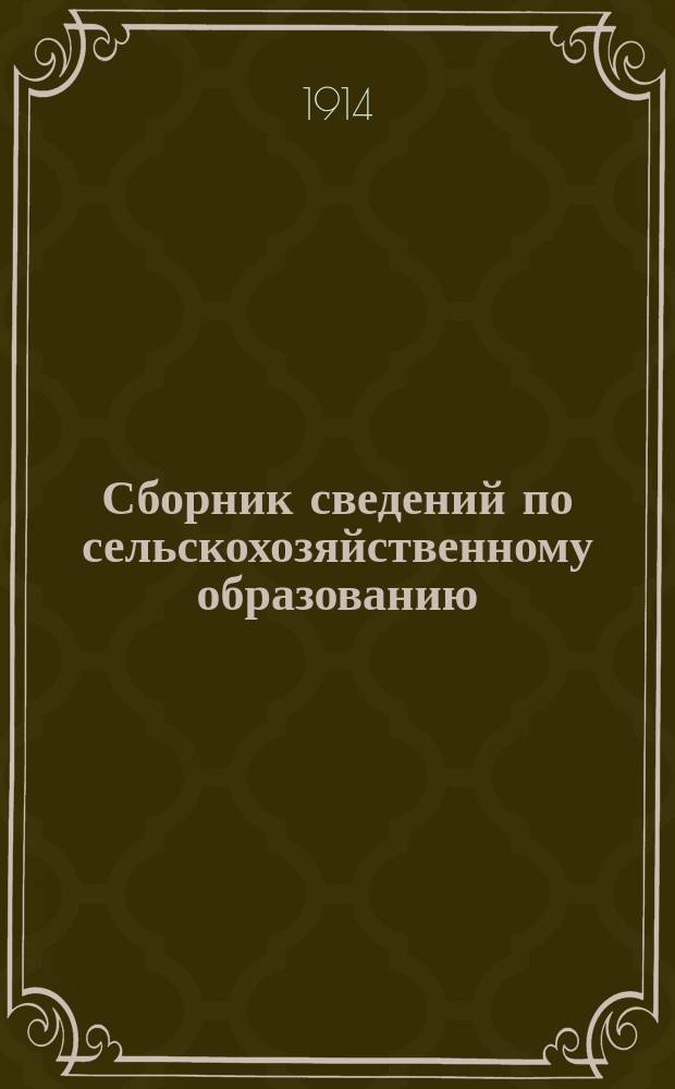 Сборник сведений по сельскохозяйственному образованию : Вып. 1-. Вып. 17 : Извлечение из отчетов по описанию Международной учебно-промышленной выставки "Устройство и оборудование школы" в С.-Петербурге в 1912 году