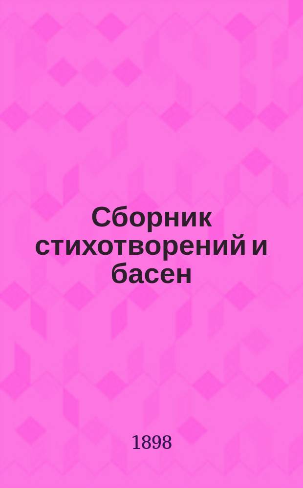 Сборник стихотворений и басен
