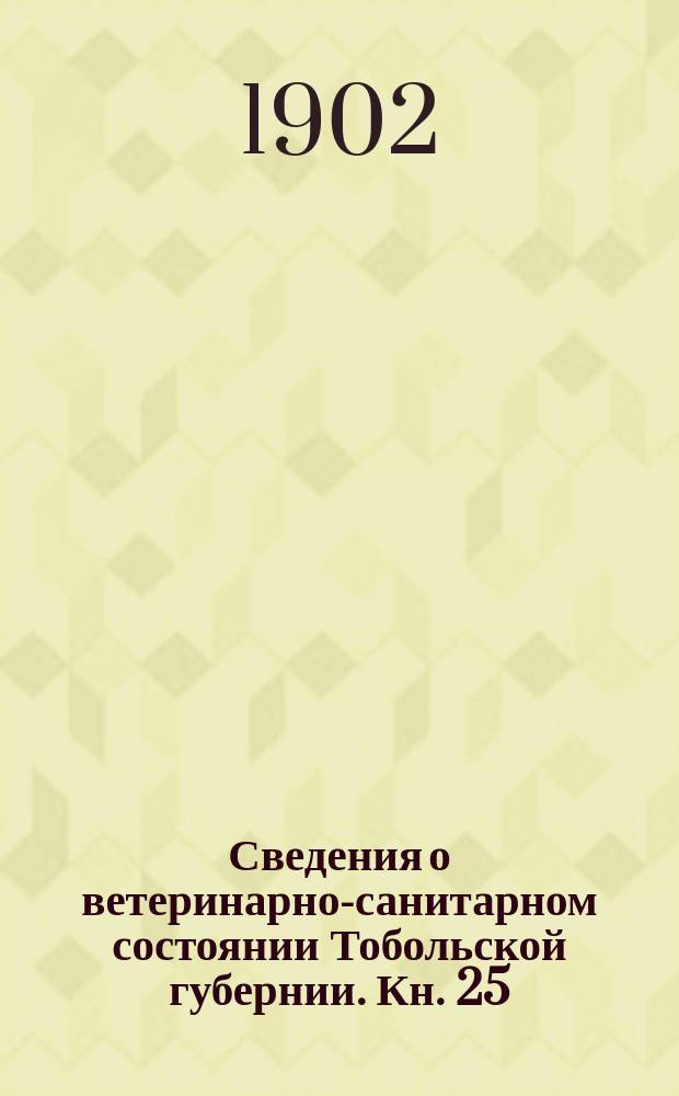 Сведения о ветеринарно-санитарном состоянии Тобольской губернии. Кн. 25
