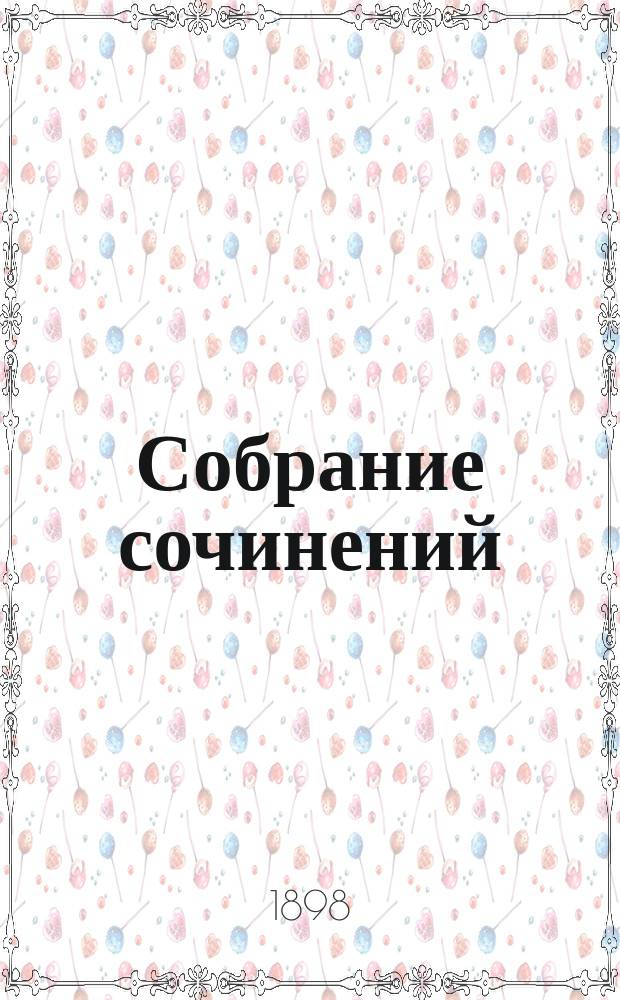 Собрание сочинений : Т. 3