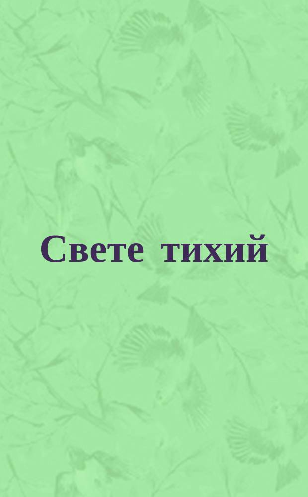 Свете тихий : (Очерк богослужеб. песни)