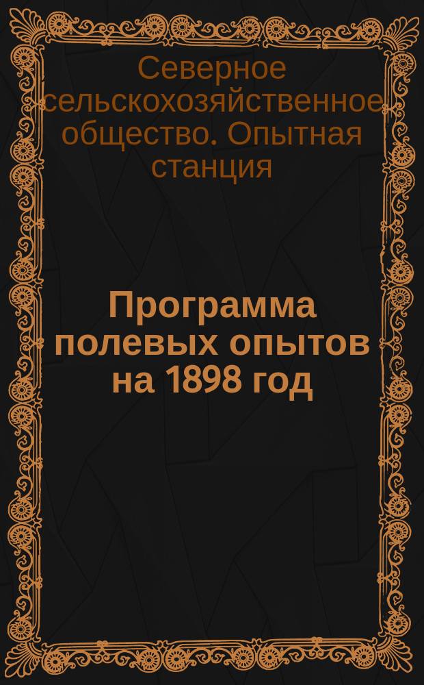 Программа полевых опытов на 1898 год : Испытание искусственных удобрений
