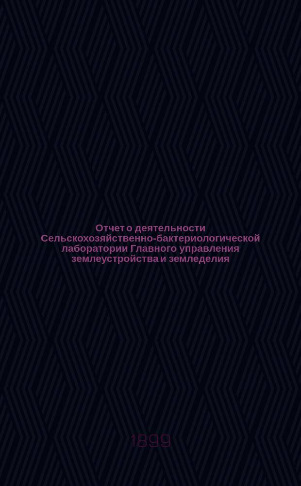 Отчет о деятельности Сельскохозяйственно-бактериологической лаборатории Главного управления землеустройства и земледелия... за 1898 год