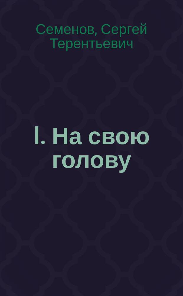 I. На свою голову; II. "Упередил": Два рассказа крестьянина С.Т. Семенова