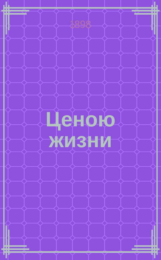 Ценою жизни : Роман из итальянской жизни большого света