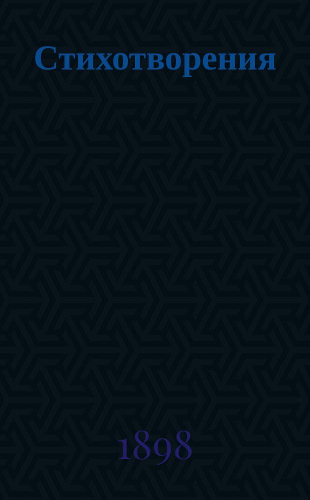 Стихотворения : (Вып. 3)