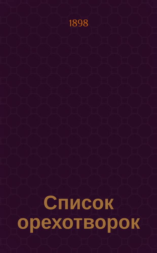 Список орехотворок (cynipidae), найденных в пределах парка Лесного института