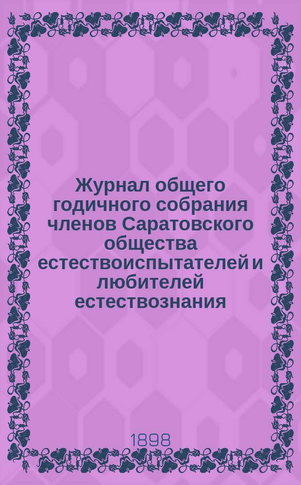 Журнал общего годичного собрания членов Саратовского общества естествоиспытателей и любителей естествознания. 14 ноября 1898 г.