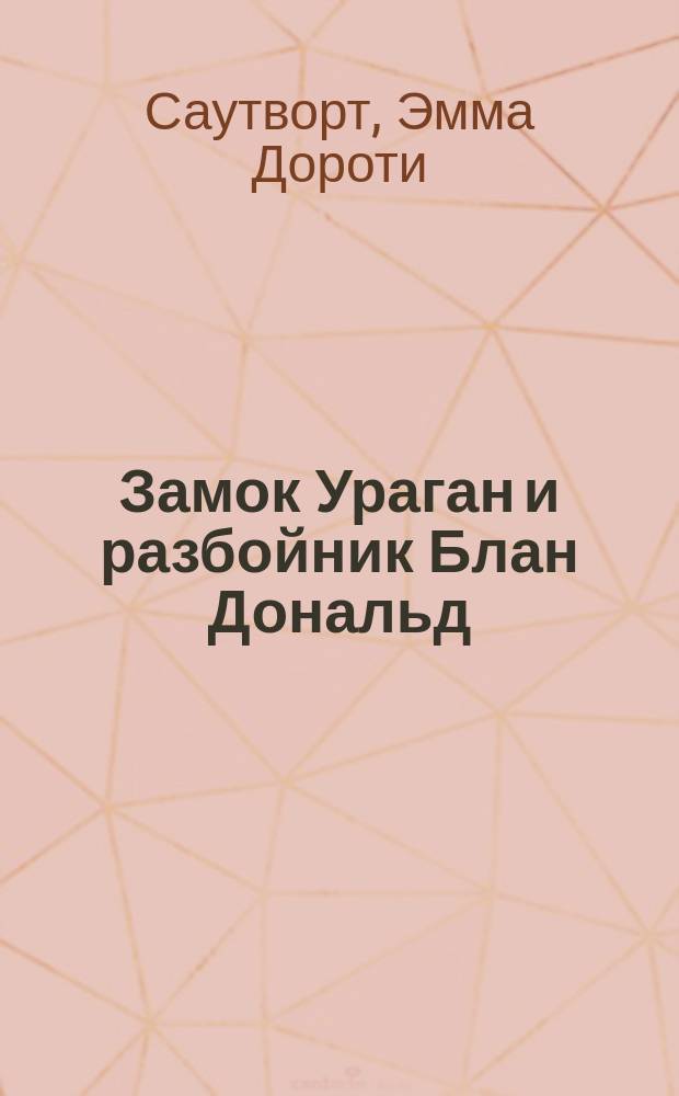 Замок Ураган и разбойник Блан Дональд : Роман из американск. жизни