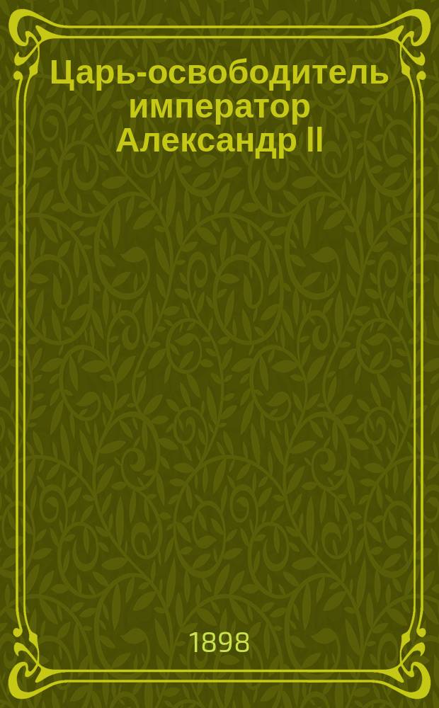 Царь-освободитель император Александр II