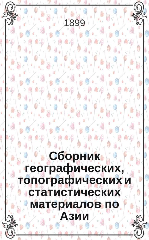 Сборник географических, топографических и статистических материалов по Азии : Добавление к Сборнику материалов по Азии. № 1-9. № 2