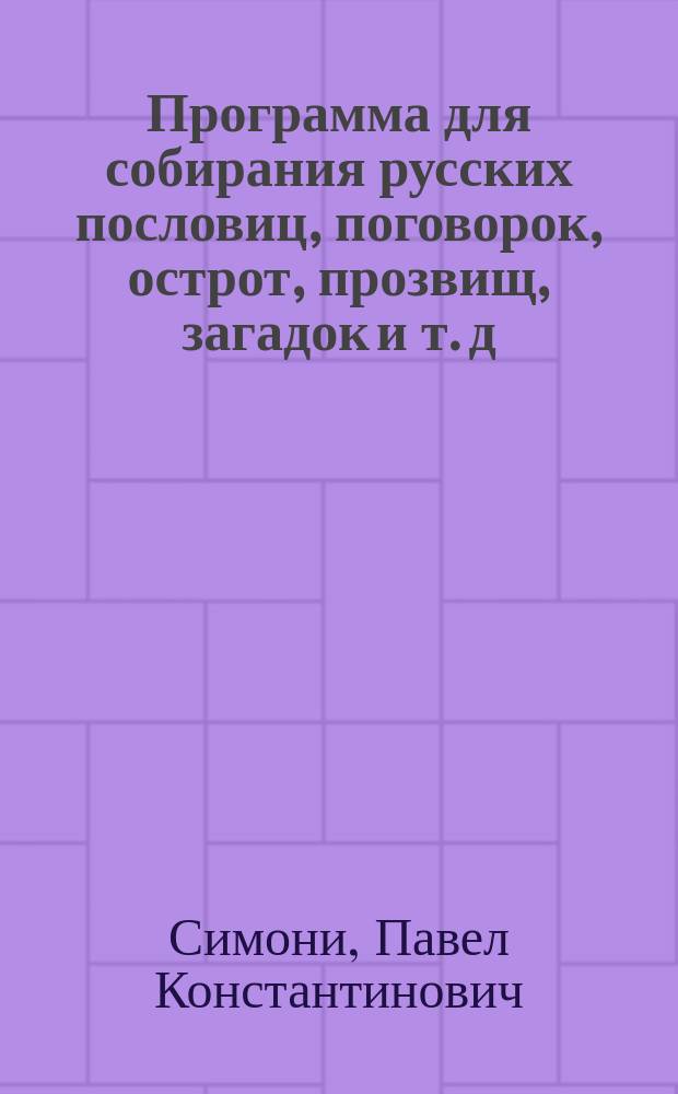 ... Программа для собирания русских пословиц, поговорок, острот, прозвищ, загадок и т. д.