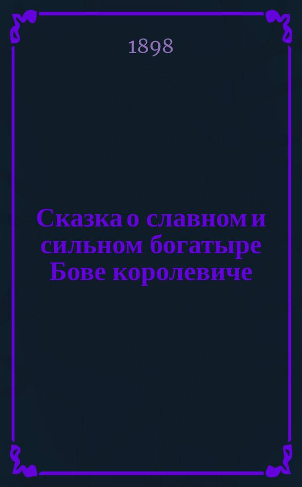 Сказка о славном и сильном богатыре Бове королевиче