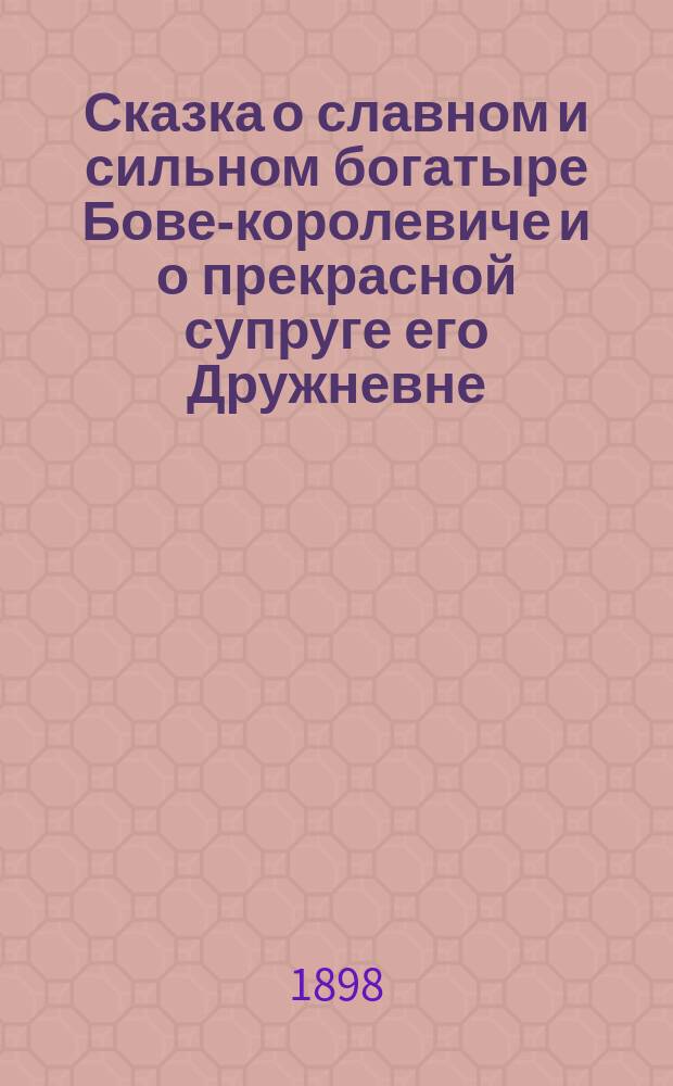 Сказка о славном и сильном богатыре Бове-королевиче и о прекрасной супруге его Дружневне