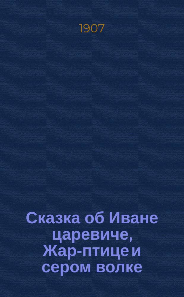 Сказка об Иване царевиче, Жар-птице и сером волке