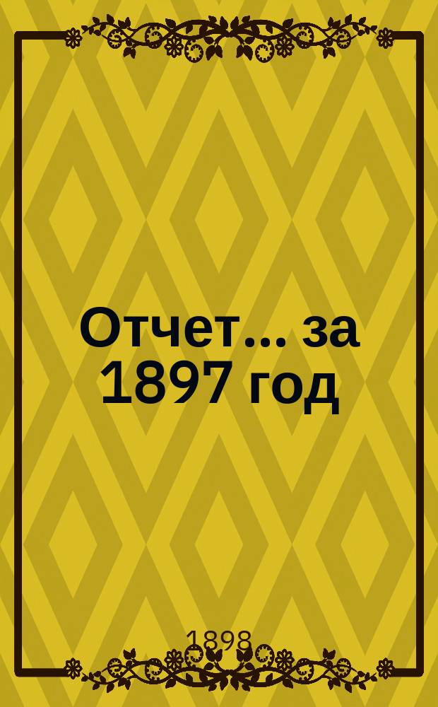 Отчет... за 1897 год