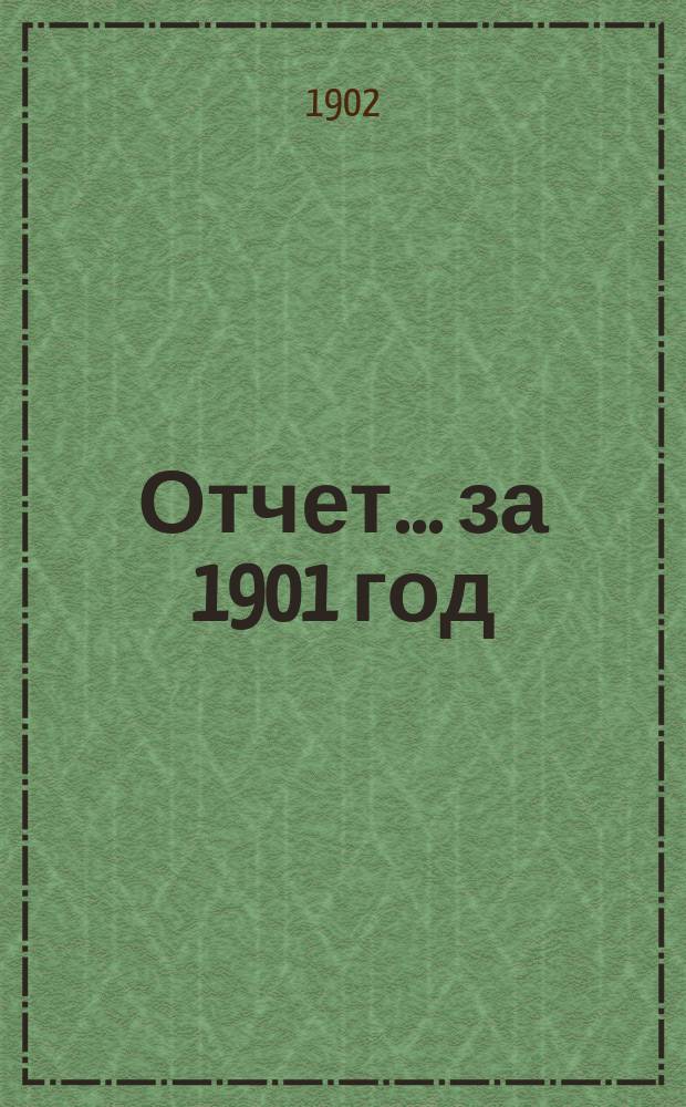 Отчет... за 1901 год