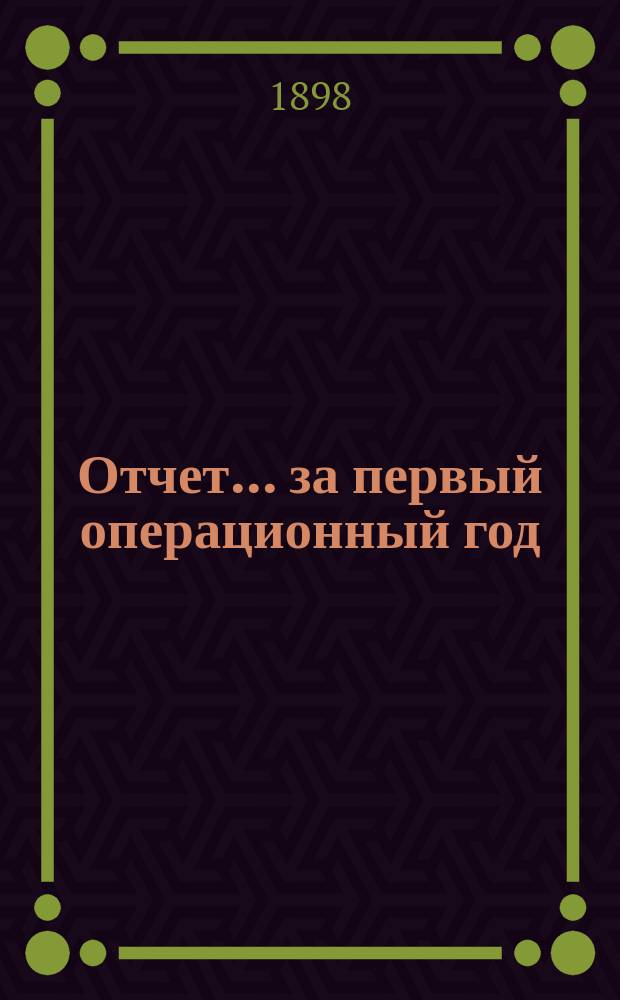 Отчет... ... за первый операционный год
