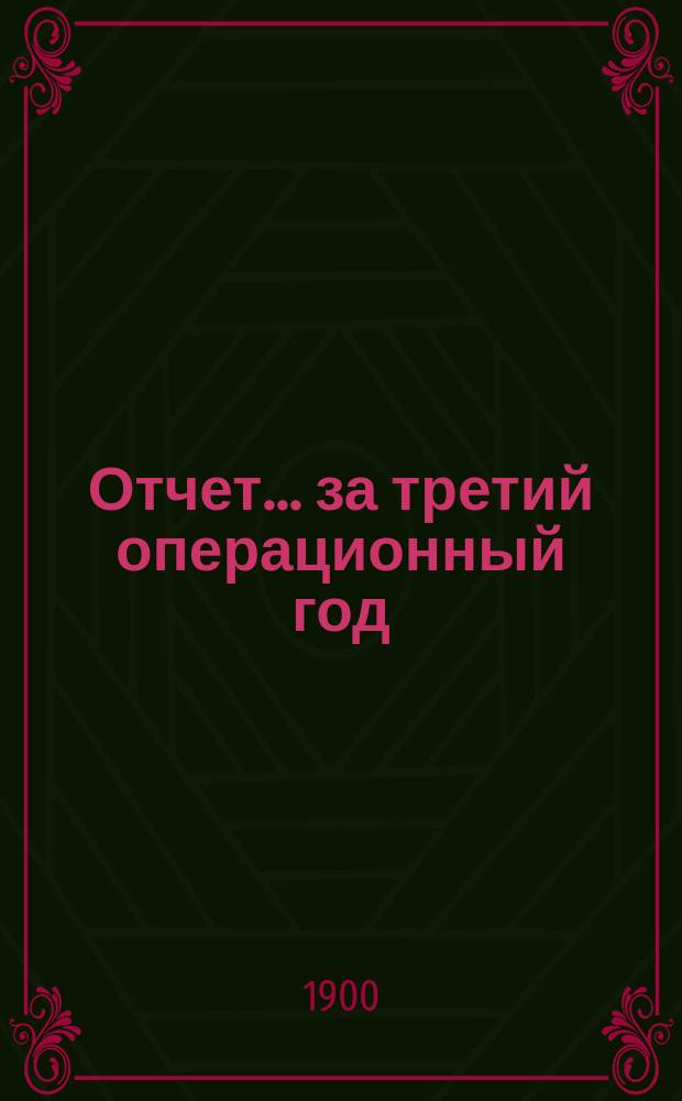 Отчет... ... за третий операционный год