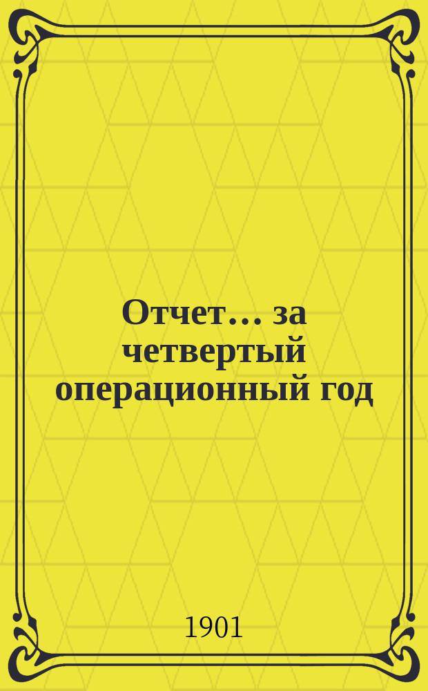Отчет... ... за четвертый операционный год