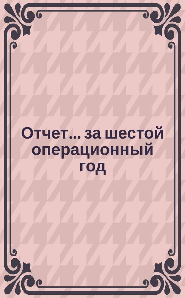 Отчет... ... за шестой операционный год