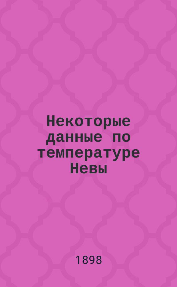 Некоторые данные по температуре Невы