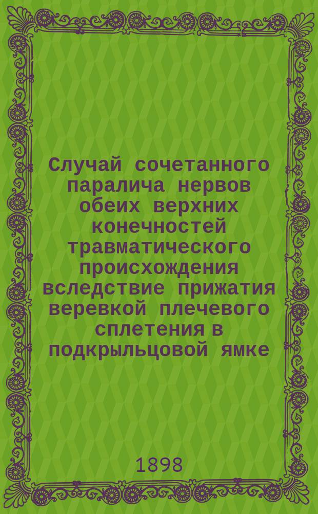 Случай сочетанного паралича нервов обеих верхних конечностей травматического происхождения вследствие прижатия веревкой плечевого сплетения в подкрыльцовой ямке