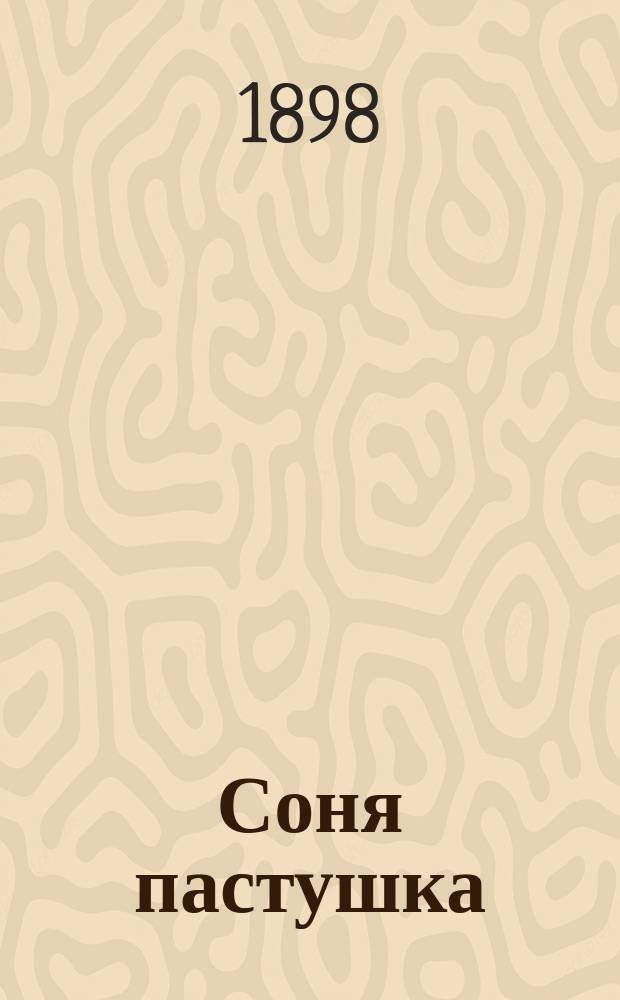 Соня пастушка