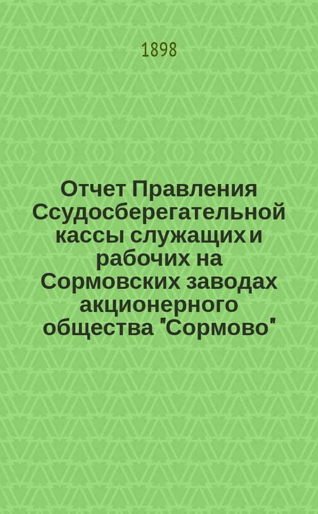 Отчет Правления Ссудосберегательной кассы служащих и рабочих на Сормовских заводах акционерного общества "Сормово"