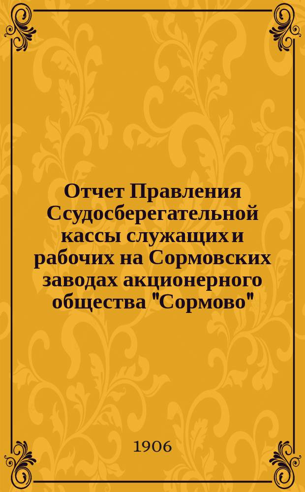 Отчет Правления Ссудосберегательной кассы служащих и рабочих на Сормовских заводах акционерного общества "Сормово". ... за 1905 год