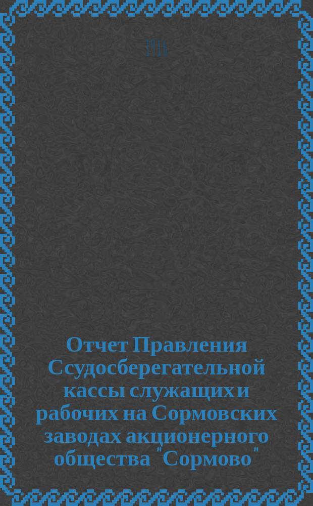 Отчет Правления Ссудосберегательной кассы служащих и рабочих на Сормовских заводах акционерного общества "Сормово". ... за 1915 год