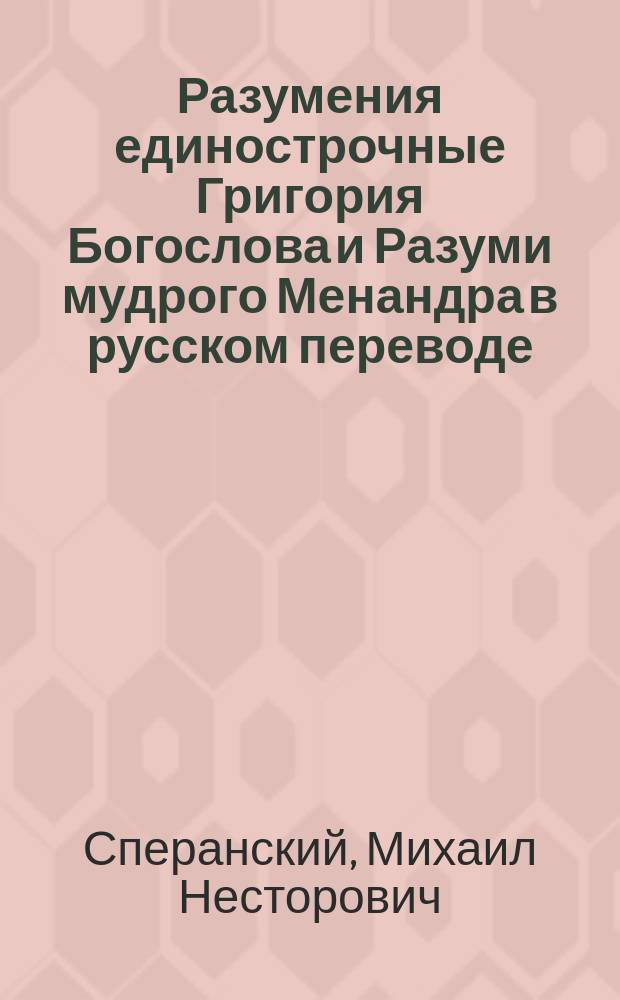... Разумения единострочные Григория Богослова и Разуми мудрого Менандра в русском переводе