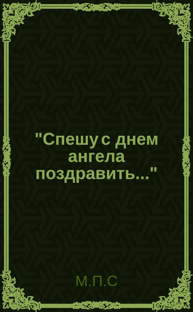 "Спешу с днем ангела поздравить..." : Стихотворение