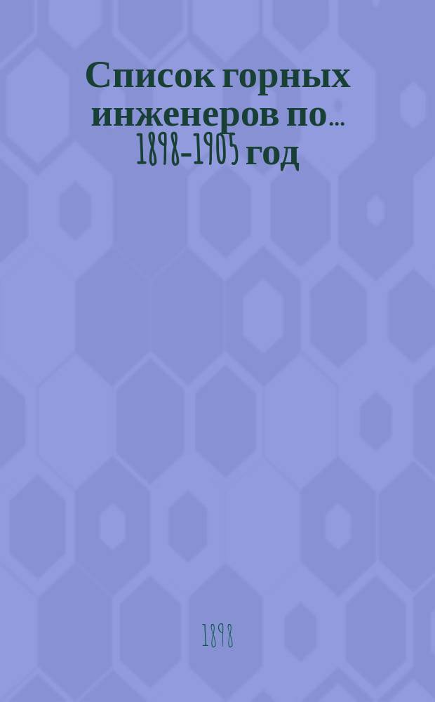 Список горных инженеров по... [1898-1905] год
