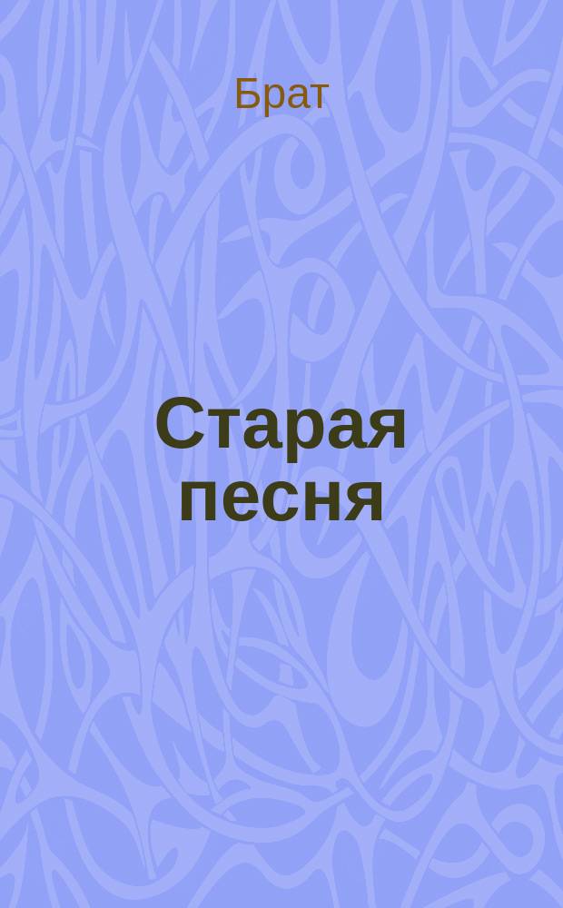 Старая песня : Стихотворение : Посвящается Вадичкиной памяти : Ск. 26 июня 1898 г
