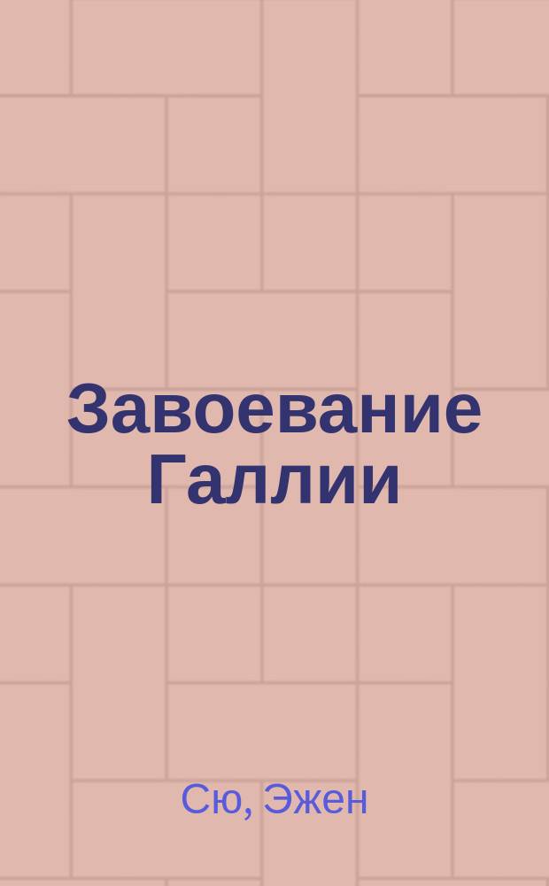 Завоевание Галлии : Историч. повесть из времен Юлия Цезаря : В 2-х ч