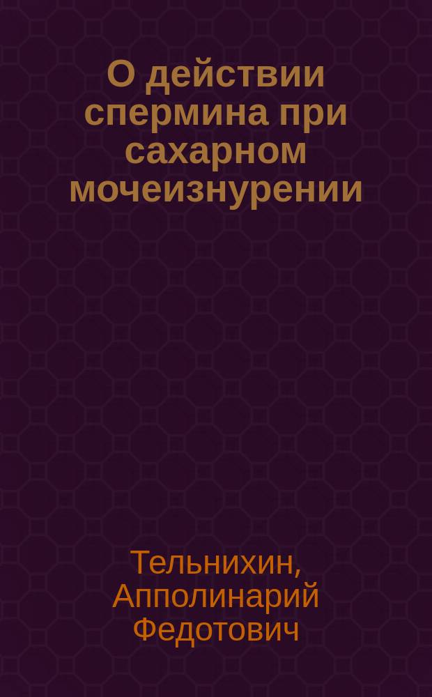О действии спермина при сахарном мочеизнурении