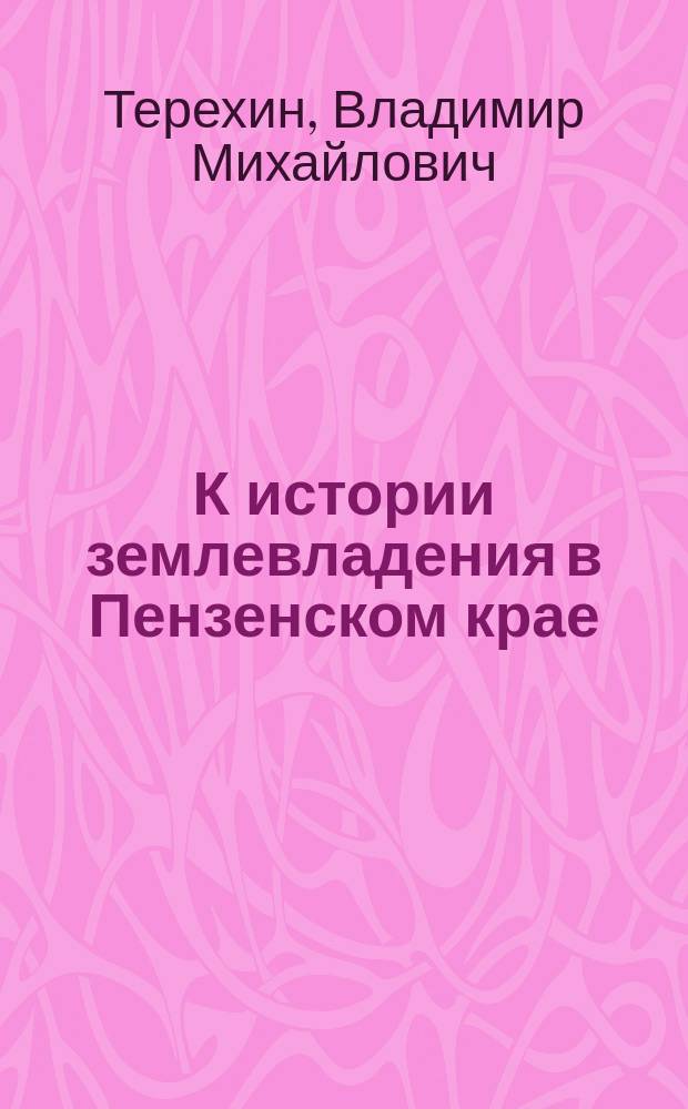 К истории землевладения в Пензенском крае