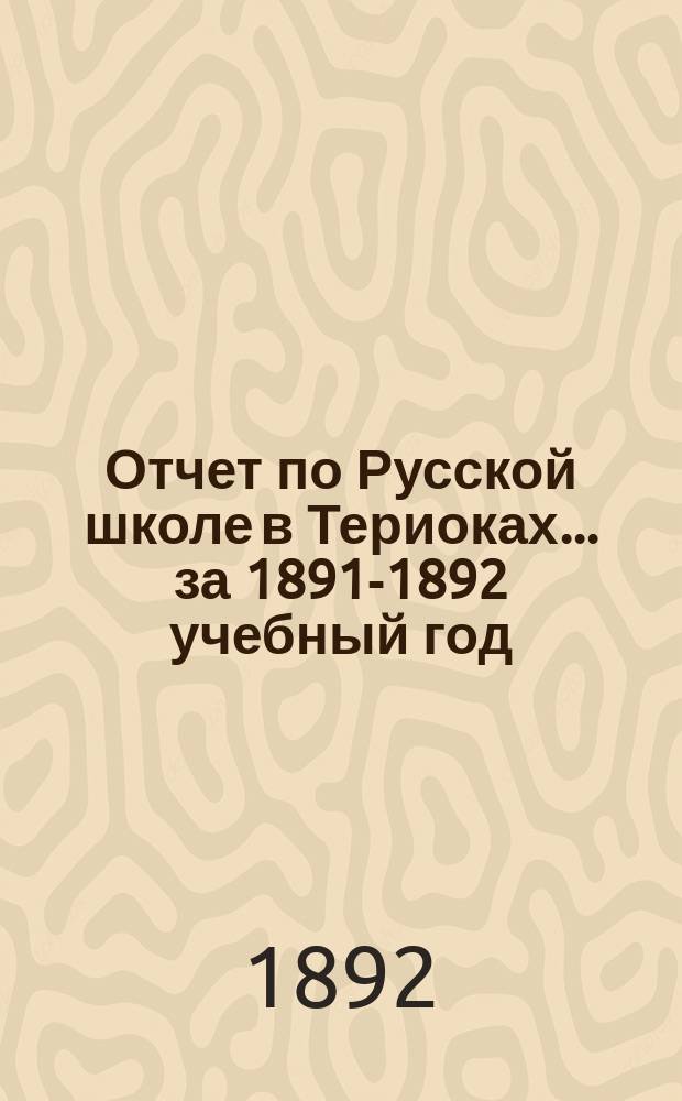Отчет по Русской школе в Териоках... за 1891-1892 учебный год