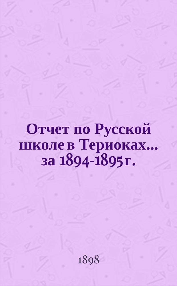 Отчет по Русской школе в Териоках... за 1894-1895 г.