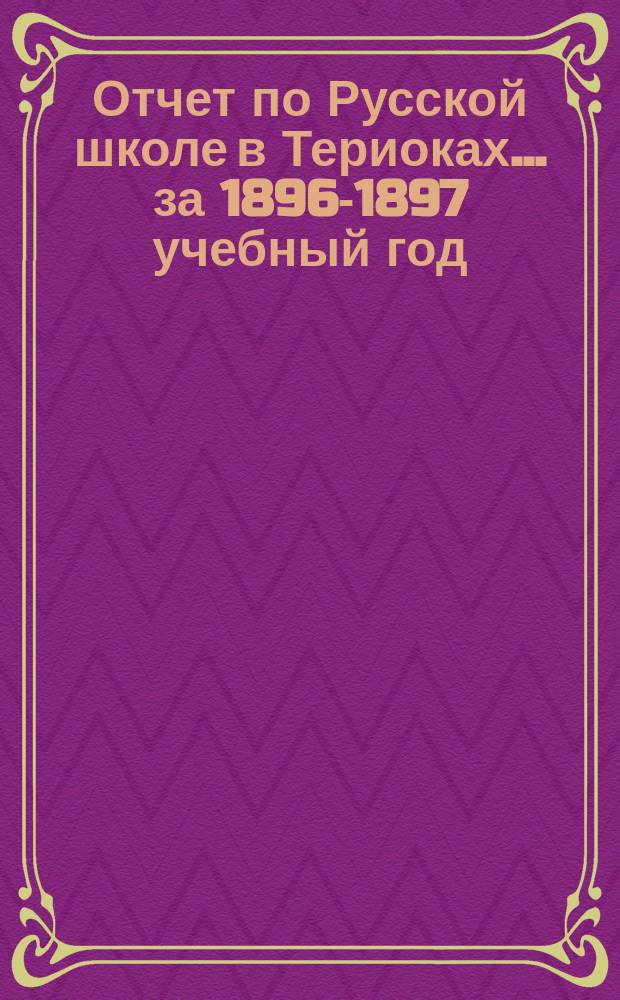 Отчет по Русской школе в Териоках... за 1896-1897 учебный год