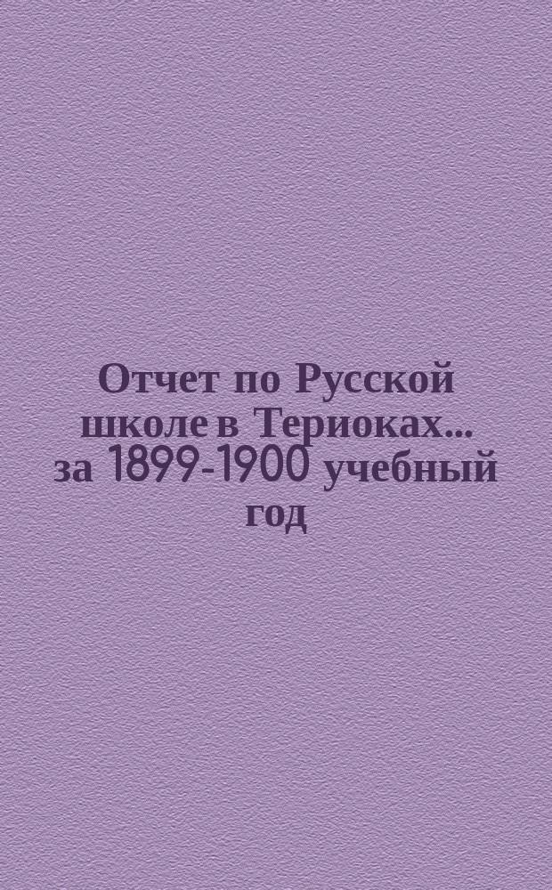 Отчет по Русской школе в Териоках... за 1899-1900 учебный год
