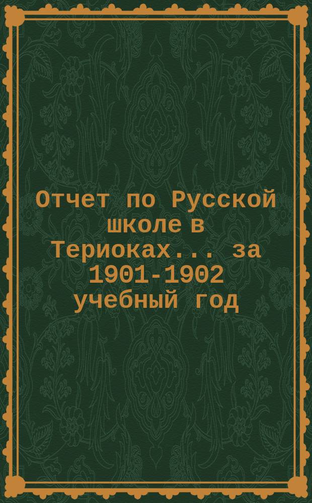 Отчет по Русской школе в Териоках... за 1901-1902 учебный год