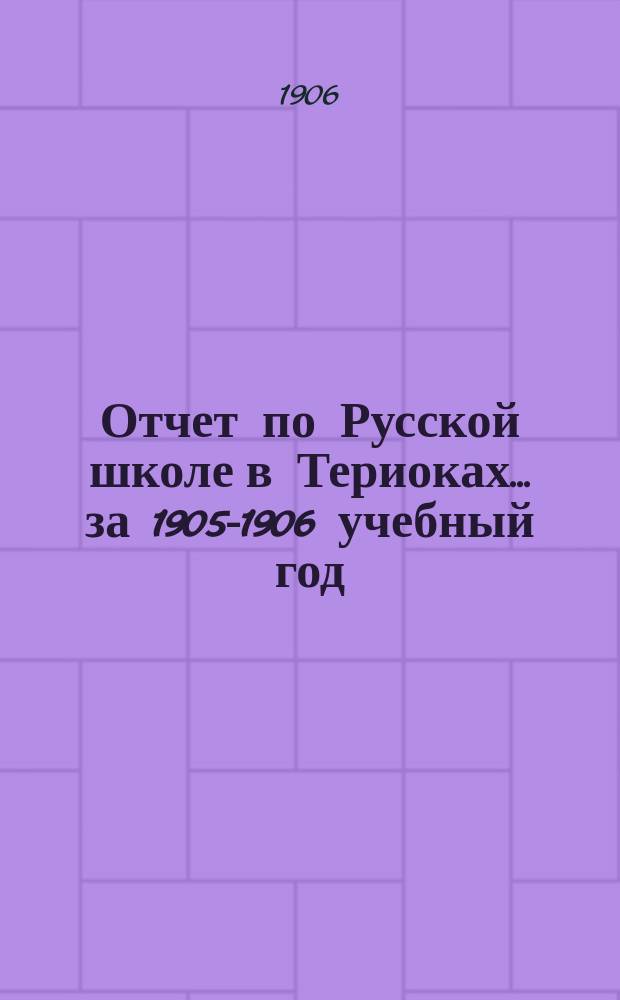 Отчет по Русской школе в Териоках... за 1905-1906 учебный год